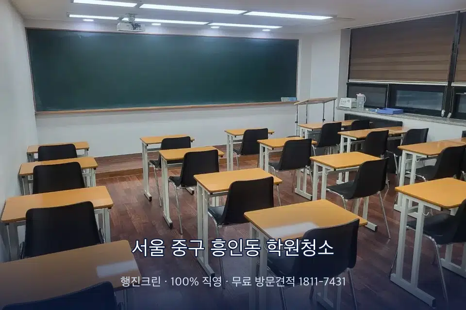 서울 중구 흥인동 학원청소 비어 있는 강의실 바닥 청소